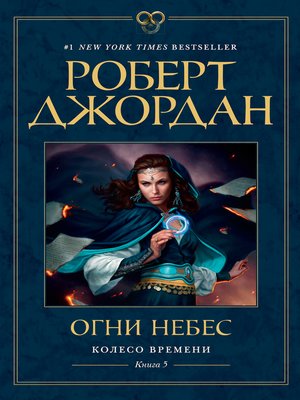 cover image of Колесо Времени. Книга 5. Огни небес